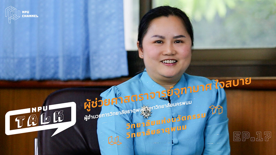 วิทยาลัยแห่งนวัตกรรม วิทยาลัยธาตุพนม | NPU TALK | EP 17